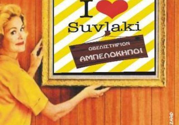 Αμπελόκηποι | Ψητοπωλείο στην Πάτρα, Σουβλάκι