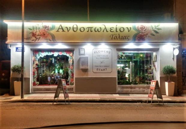 Ανθοπωλείον - Τόλιας Αθανάσιος | Πάτρα | Κατάστημα