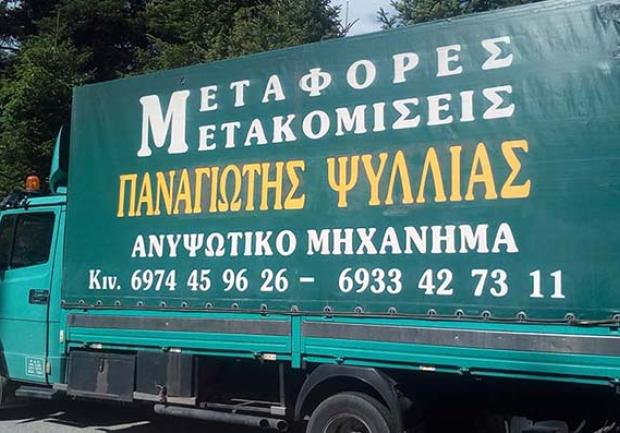 Άρσις Μεταφορική - Ψυλλιάς Παναγιώτης στην Πάτρα, Μεταφορικό Εταιρίας