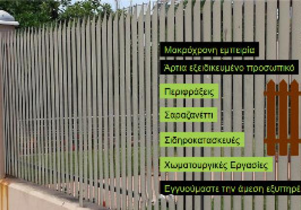 Ασημακόπουλος | Περιφράξεις στην Πάτρα, Κάγκελα