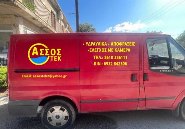 'Ασσος ΤΕΚ - Παπουτσής Γιάννης | Αποφράξεις | Πάτρα