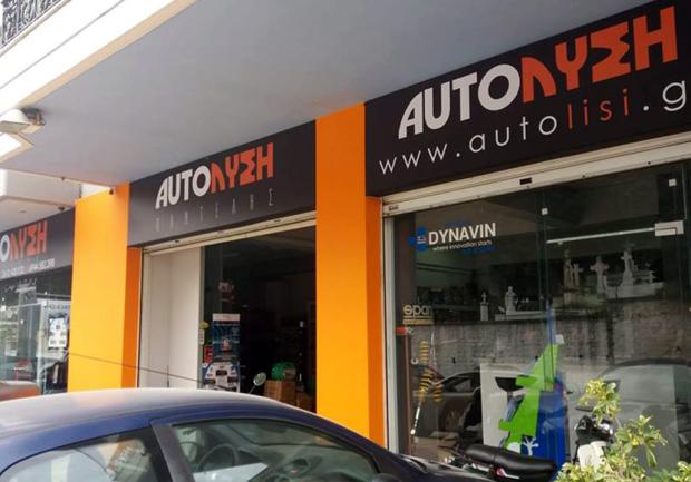 Autoλύση | Ανταλλακτικά Αυτοκινήτων | Πάτρα | Προϊόντα Αυτοκίνητου