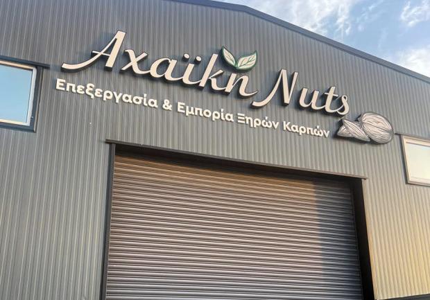 Αχαϊκή Nuts Ξηροί Καρποί Πάτρα 03