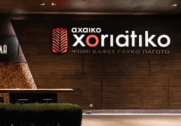 Αχαϊκό Xoriatiko | Αρτοποιείο Πάτρα 02