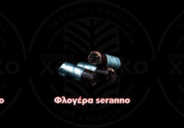 Αχαϊκό Xoriatiko | Ζαχαροπλαστεία Πάτρα 05