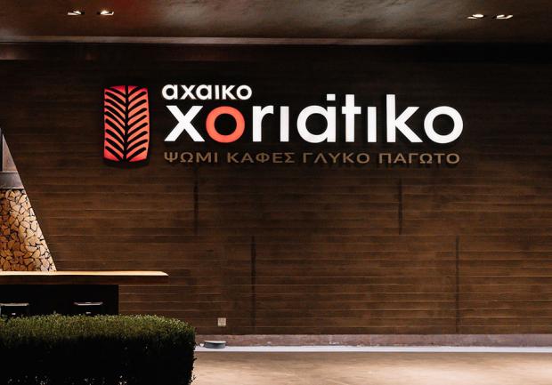 Αχαϊκό Xoriatiko | Ζαχαροπλαστεία Πάτρα 02