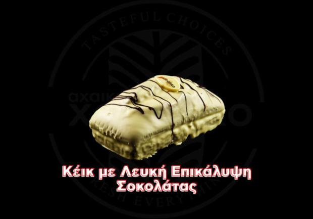 Αχαϊκό Xoriatiko | Ζαχαροπλαστεία Πάτρα 08