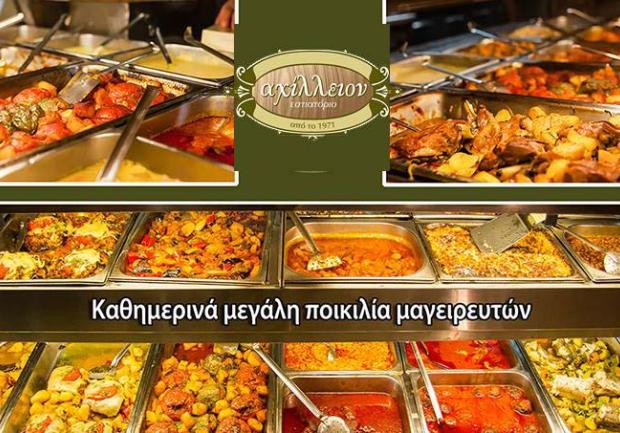 Αχίλλειον | Μαγειρείο στην Πάτρα, Φαγητά Ημέρας