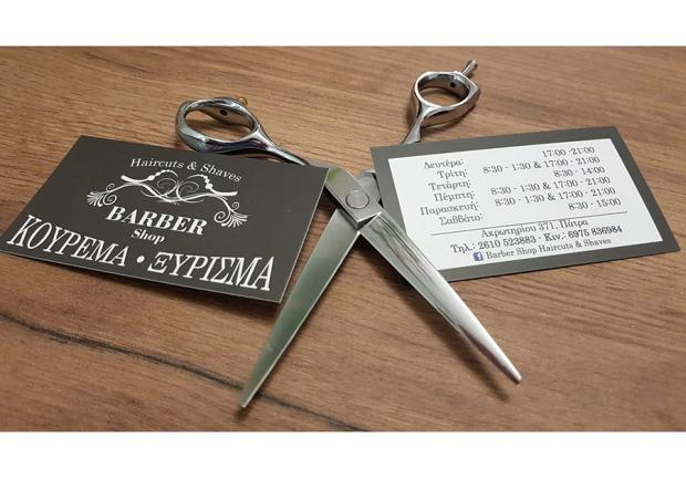 Barber Shop Haircuts & Shaves - Νεόφυτος Μιχάλης Κομμωτήρια & Κουρεία Πάτρα 01