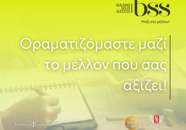 BSS | Σύμβουλοι Επιχειρήσεων | Πάτρα 1