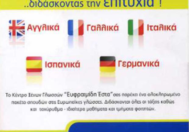 Ευφραιμίδη Έστα | Φροντιστήριο Ξένων Γλωσσών στην Πάτρα