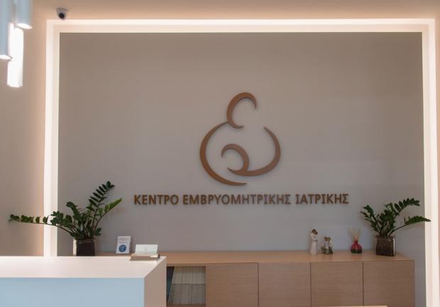 Εμβρυομητρική και Ιατρική της Γυναίκας | Πάτρα | Ιατρείο 1