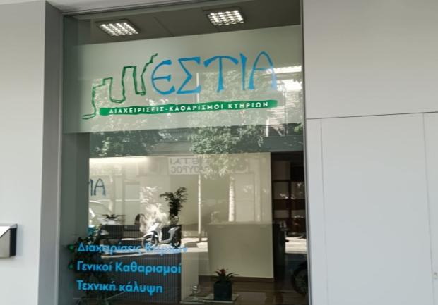 ΕΣΤΙΑ | Εταιρεία Καθαρισμού Κτιρίων | Πάτρα 2