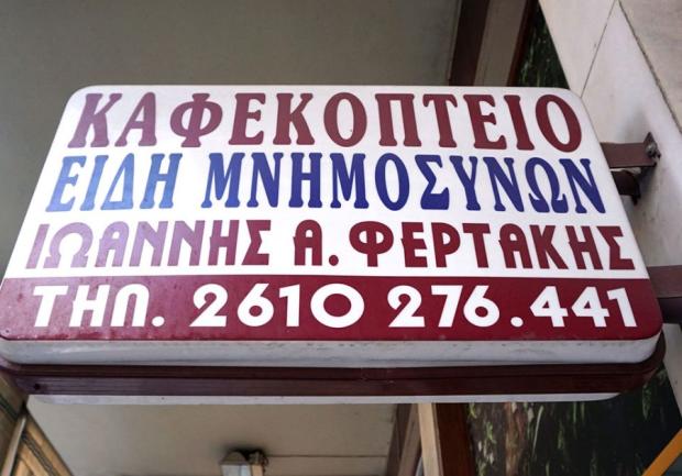 Φερτάκης Ιωάννης | Ξηροί Καρποί | Πάτρα 2