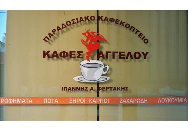 Φερτάκης Ιωάννης | Ξηροί Καρποί | Πάτρα 3