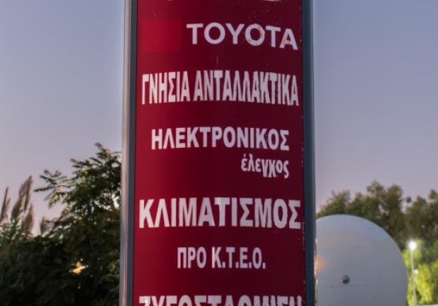 Γεωργαντάς - Μουστάκας - Toyota Service | Πάτρα 3