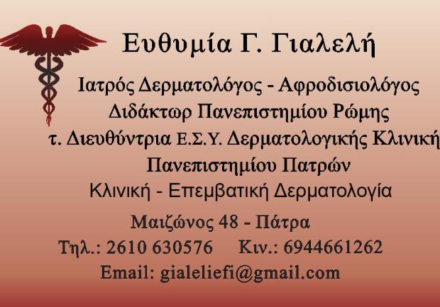 Γιαλελή Ευθυμία Δερματολόγοι Πάτρα 01