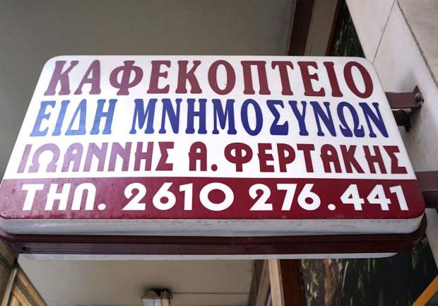 Φερτάκης Ιωάννης | Καφεκοπτείο | Πάτρα | Κέντρο 2