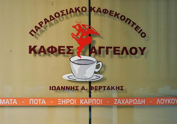 Φερτάκης Ιωάννης | Καφεκοπτείο | Πάτρα | Κέντρο 3