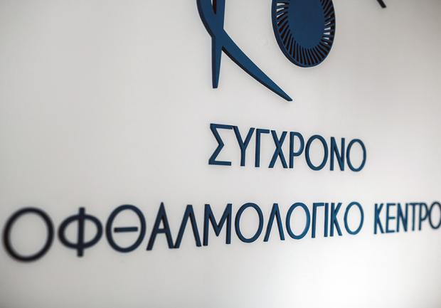 Καϊάφας Κωνσταντίνος | Οφθαλμίατρος Πάτρα 08