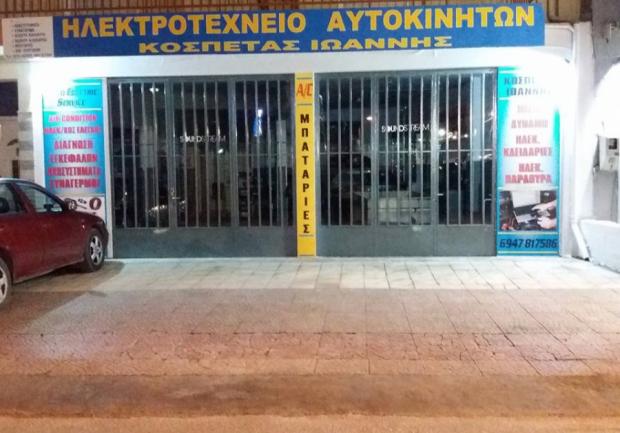 Κοσπέτας Ιωάννης | Ηλεκτρολογείο Αυτοκινήτων | Πάτρα | 3
