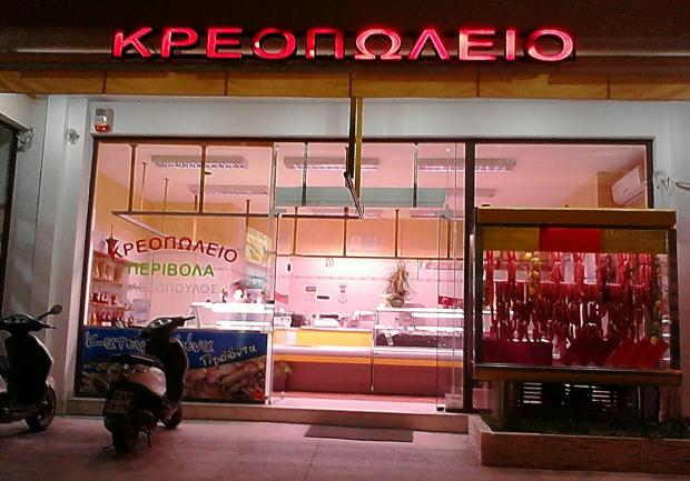 Κρεοπωλείο Περιβόλα στην Πάτρα, Εγκαταστάσεις 03