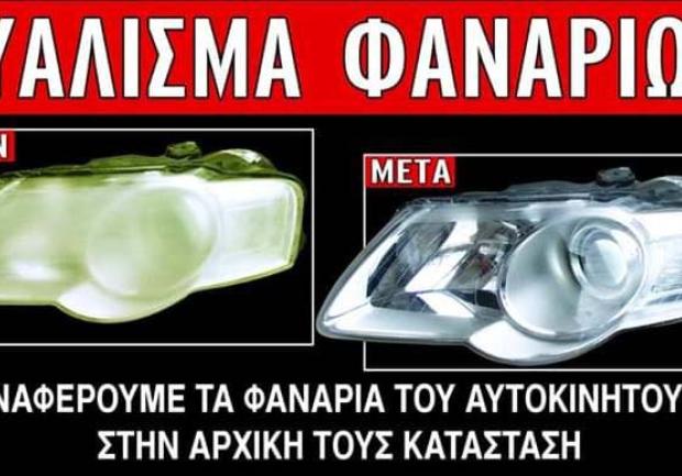 Μανωλόπουλος Παναγιώτης | Ανταλλακτικά Αυτοκινήτων στην Πάτρα, Γυάλισμα Φαναριών