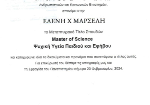 Μαρσέλη Ελένη MSc | Ειδικός Παιδαγωγός | Πάτρα | Πτυχίο 7