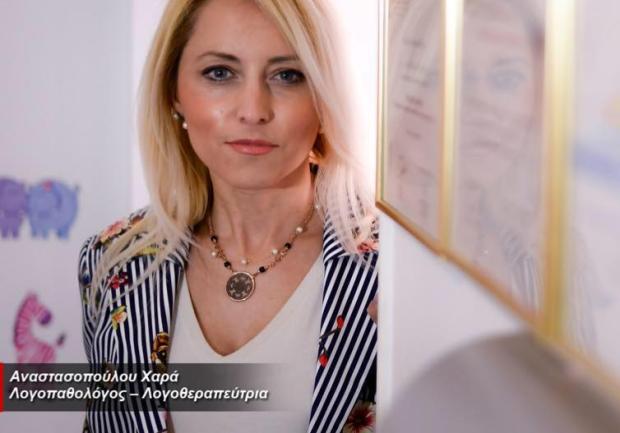 Μιλώ επικοινωνώ | Λογοθεραπεία στην Πάτρα, Αναστασοπούλου Χαρά
