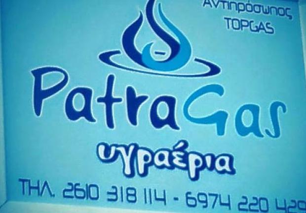 Patragas | Υγραέρια στην Πάτρα, εγκαταστάσεις 2