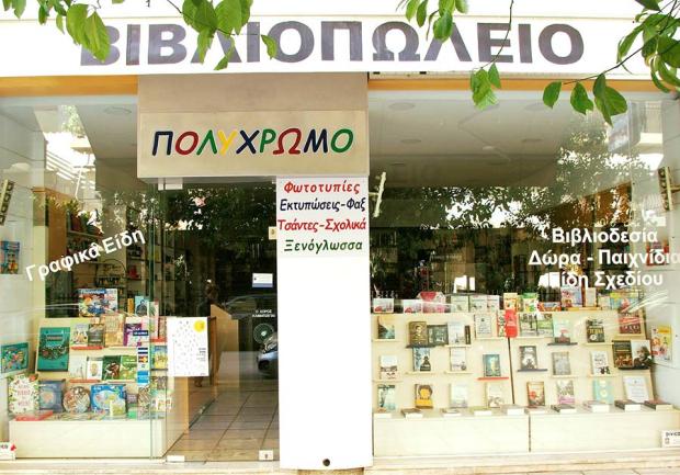 Πολύχρωμο - Βιβλειοπωλείο Πάτρα 02
