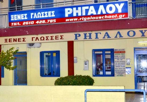 Ρηγάλου | Ξένες Γλώσσες στην Πάτρα, Φροντιστήριο