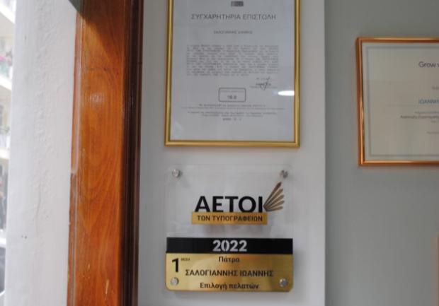 Σαλογιάννης Χρ Ιωάννης | Τυπογραφείο | Πάτρα 2
