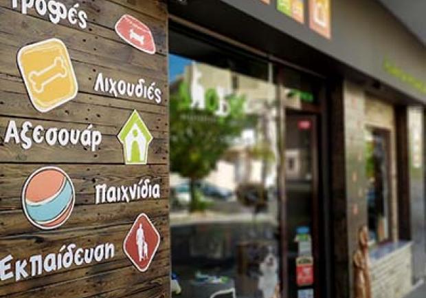 Shopet Accessories | Pet Shop στην Πάτρα, Εγκαταστάσεις 02