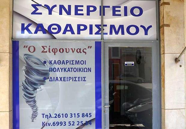 Ο Σίφουνας | Συνεργείο Καθαρισμού στην Πάτρα, Εγκαταστάσεις 01