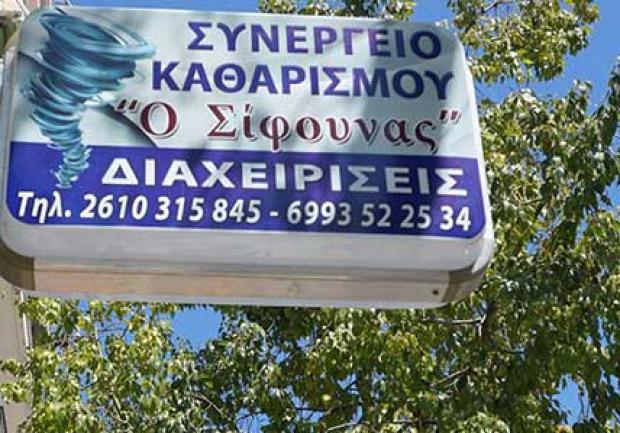 Ο Σίφουνας | Συνεργείο Καθαρισμού στην Πάτρα, Εγκαταστάσεις 02