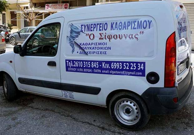 Ο Σίφουνας | Συνεργείο Καθαρισμού στην Πάτρα, Εταιρικό Όχημα