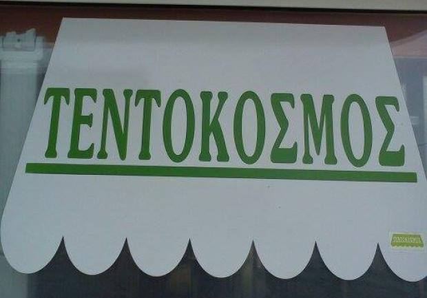 Τεντόκοσμος, Πάτρα, τέντα 11
