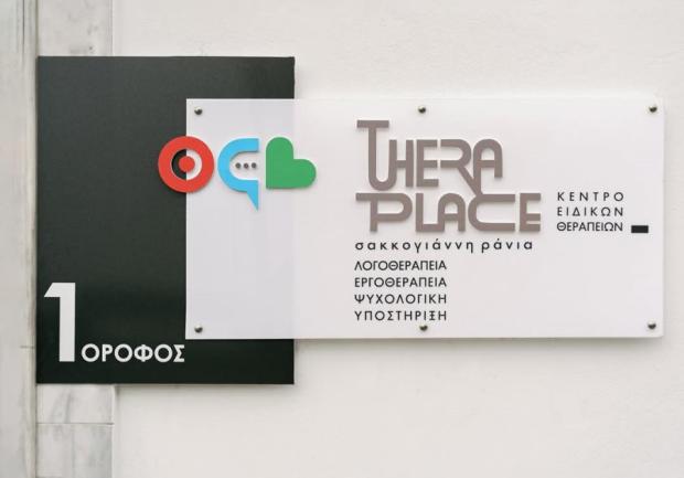 Theraplace - Ειδική Θεραπευτική Παρέμβαση | Πάτρα photo 2