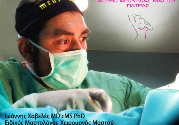 Χαβελές Γ Ιωάννης MD, CMS, PhD - Ιατρείο Φροντίδας Μαστού 01