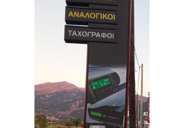 Σωτηρόπουλος Ζώης - Ανδρέας | Ταχογράφοι Κοντέρ | Πάτρα | Ταμπέλα