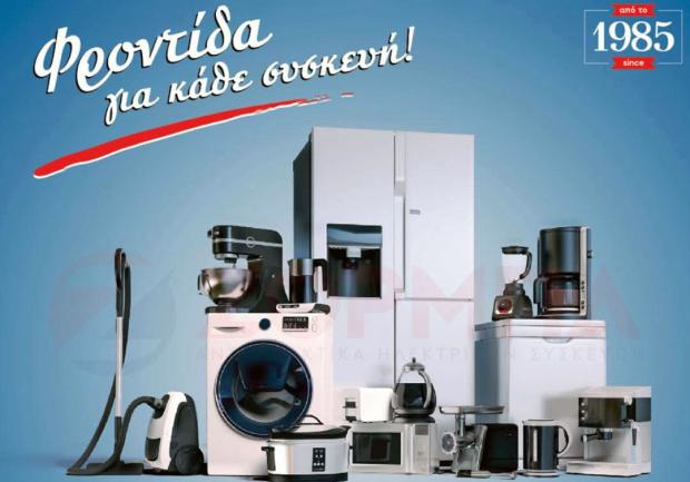 Ζορμπά | Κανακάρη | Ανταλλακτικά Ηλεκτρικών Συσκευών 7
