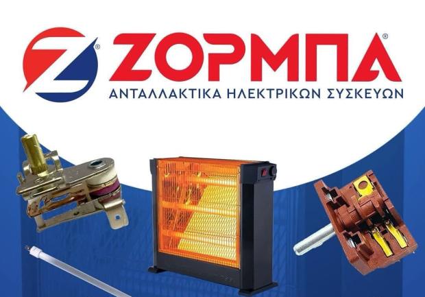 Ζορμπά | Κανακάρη | Ανταλλακτικά Ηλεκτρικών Συσκευών 7