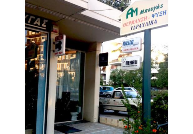 Μπουγάς Μ. ΕΠΕ Υδραυλικά Είδη Πάτρα 02